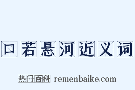 口若悬河近义词是什么意思的图片